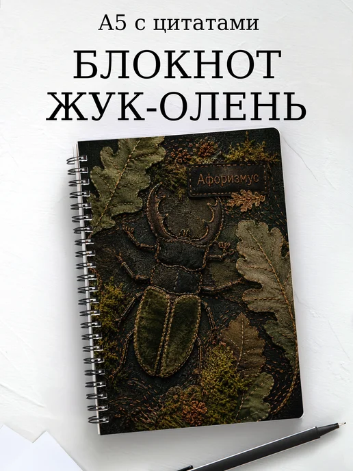 Блокнот Жук-олень с мотивирующими цитатами