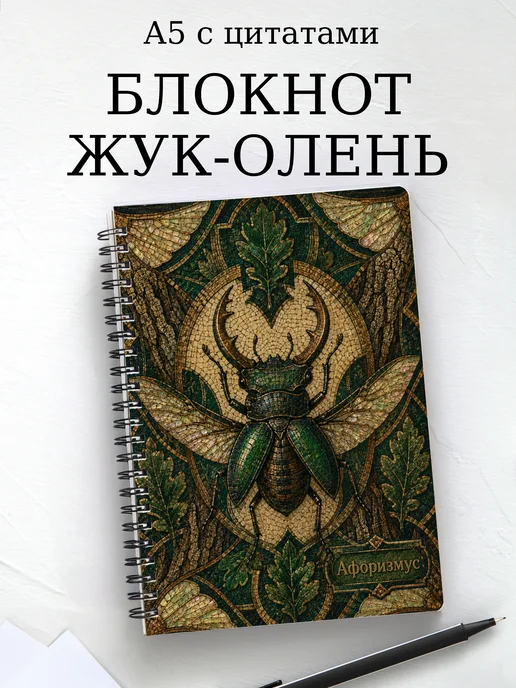 Блокнот Жук-олень с мотивирующими цитатами