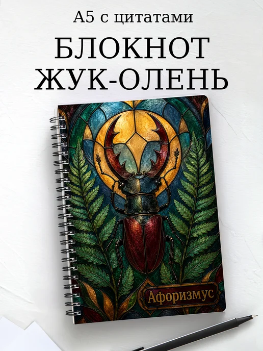 Блокнот Жук-олень с мотивирующими цитатами