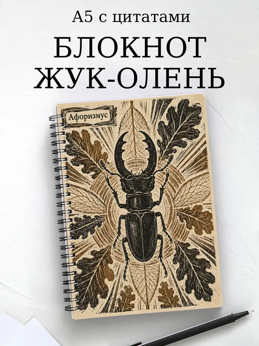 Блокнот Жук-олень с мотивирующими цитатами
