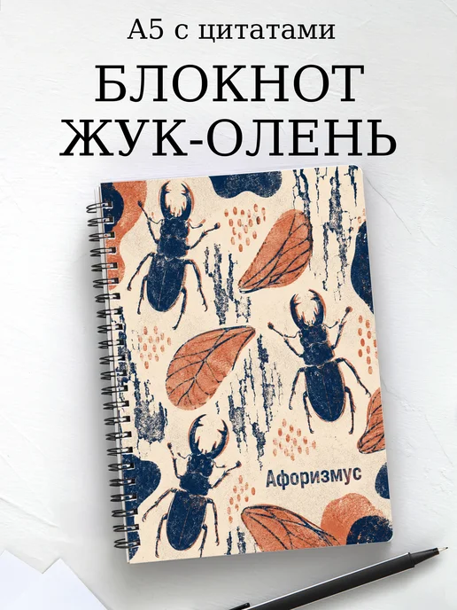 Блокнот Жук-олень с мотивирующими цитатами