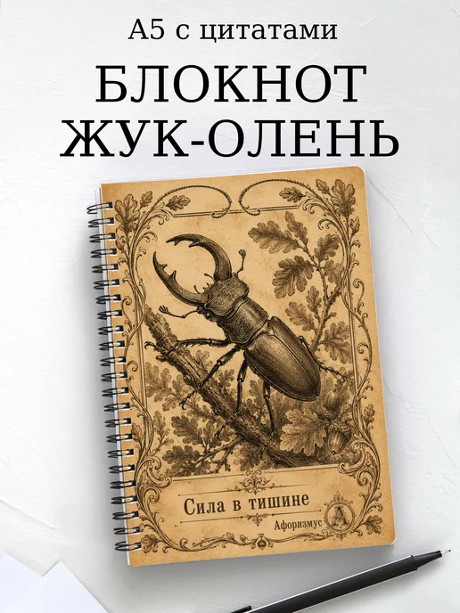 Блокнот Жук-олень с мотивирующими цитатами