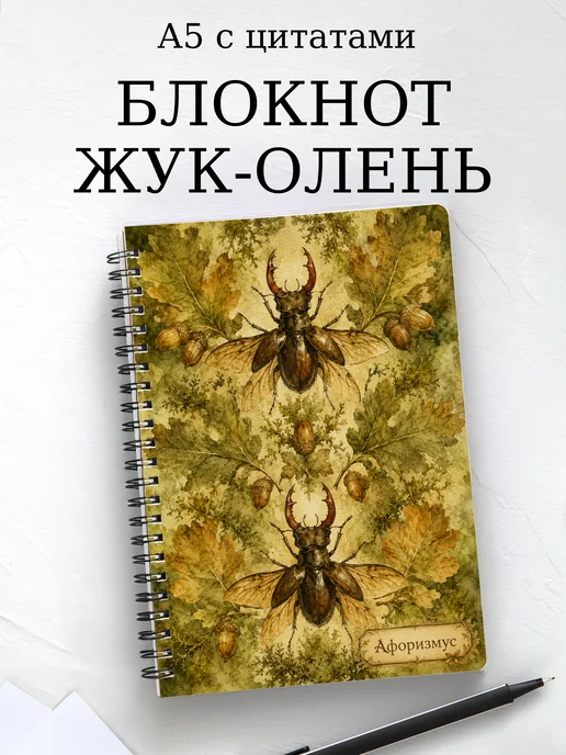 Блокнот Жук-олень с мотивирующими цитатами