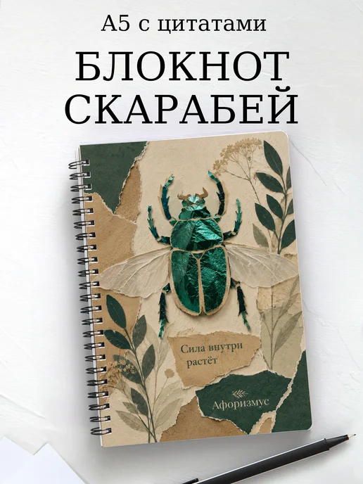 Блокнот Скарабей с мотивирующими цитатами