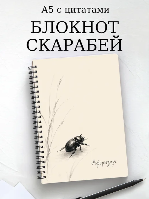 Блокнот Скарабей с мотивирующими цитатами