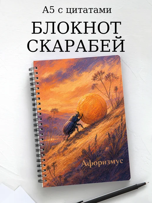 Блокнот Скарабей с мотивирующими цитатами