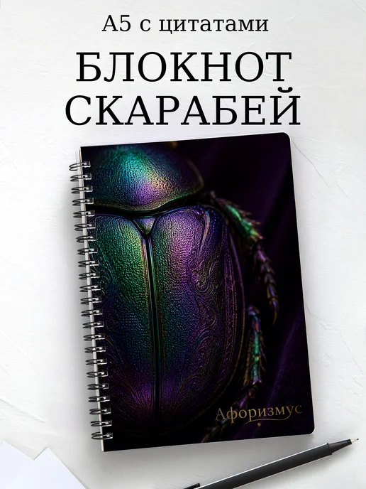 Блокнот Скарабей с мотивирующими цитатами