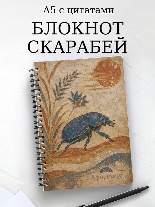 Блокнот Скарабей с мотивирующими цитатами