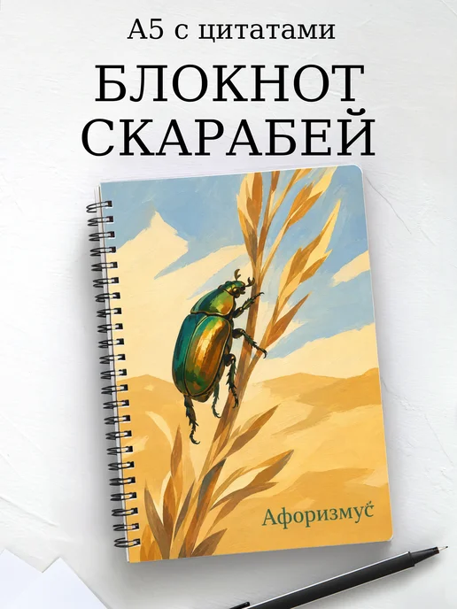 Блокнот Скарабей с мотивирующими цитатами