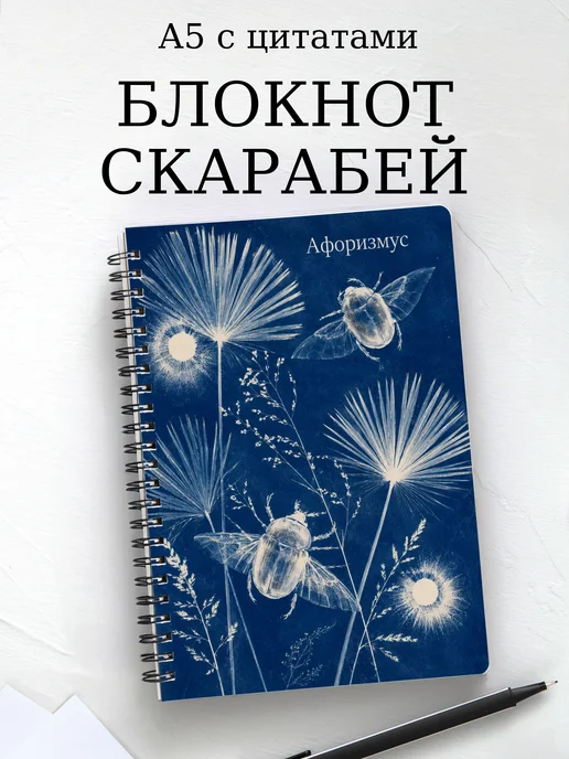 Блокнот Скарабей с мотивирующими цитатами