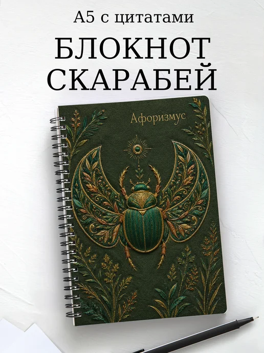 Блокнот Скарабей с мотивирующими цитатами