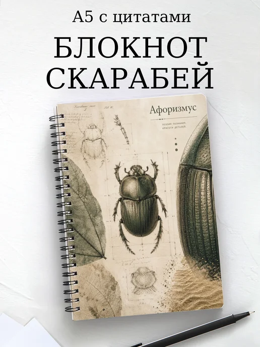 Блокнот Скарабей с мотивирующими цитатами