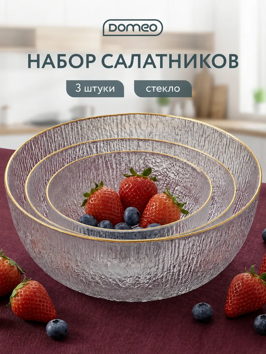 Набор стеклянных салатников 3 штуки