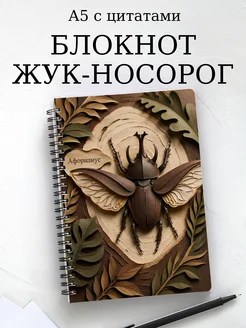 Блокнот Жук-носорог с мотивирующими цитатами