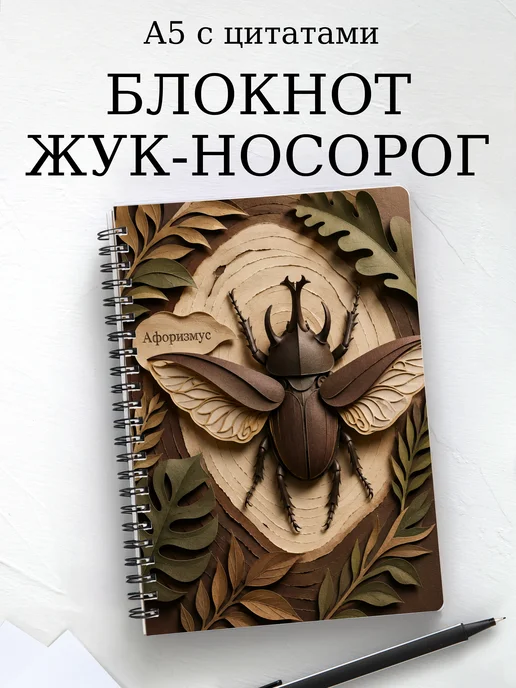 Блокнот Жук-носорог с мотивирующими цитатами