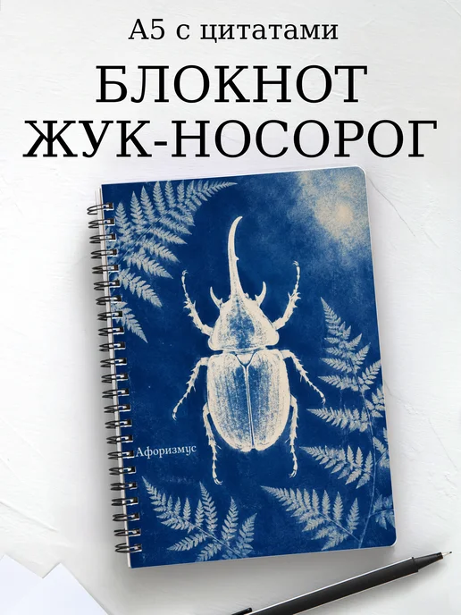 Блокнот Жук-носорог с мотивирующими цитатами