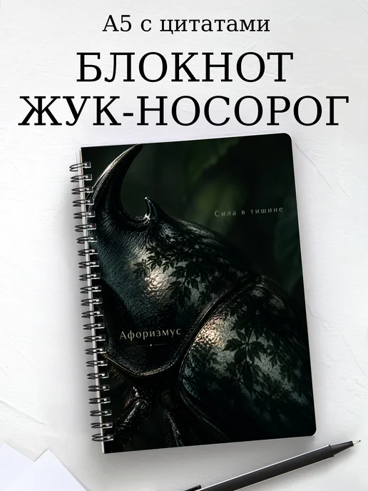 Блокнот Жук-носорог с мотивирующими цитатами