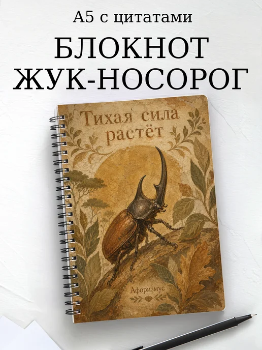 Блокнот Жук-носорог с мотивирующими цитатами
