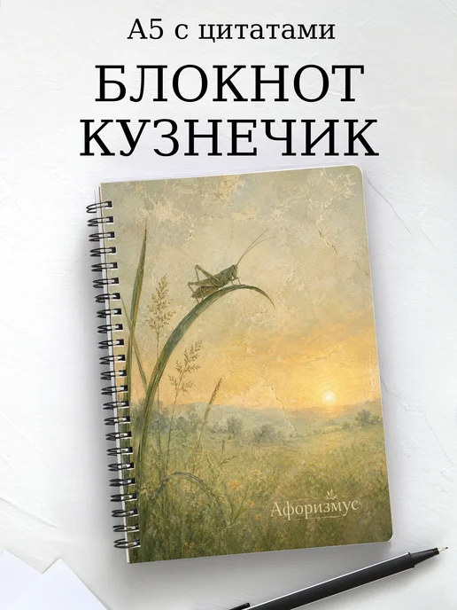 Блокнот Кузнечик с мотивирующими цитатами