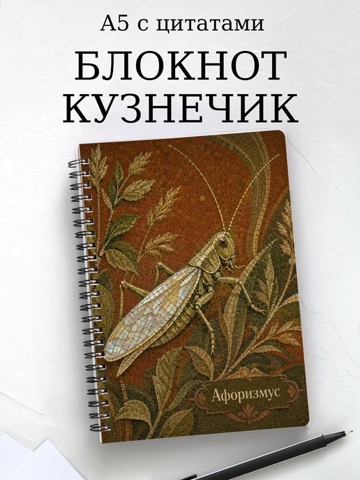 Блокнот Кузнечик с мотивирующими цитатами