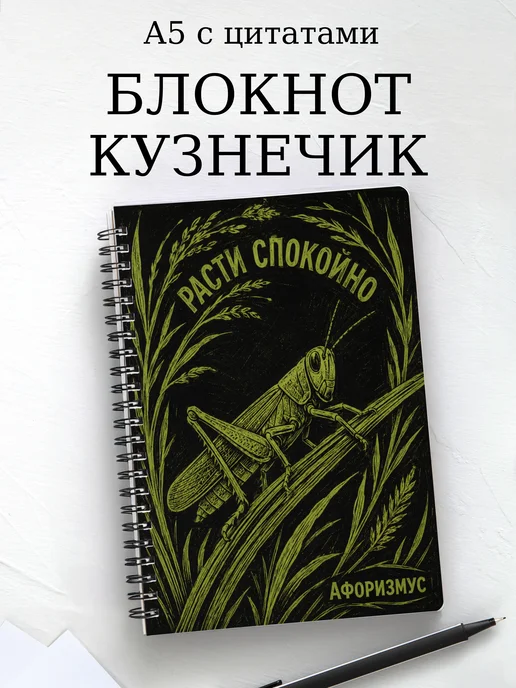Блокнот Кузнечик с мотивирующими цитатами