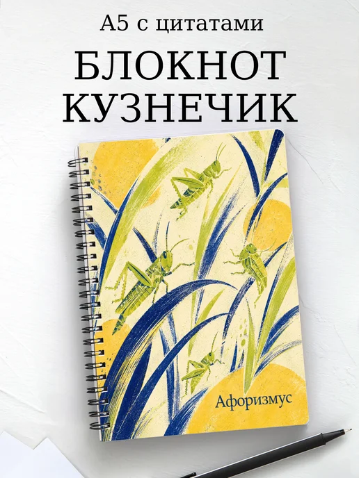 Блокнот Кузнечик с мотивирующими цитатами