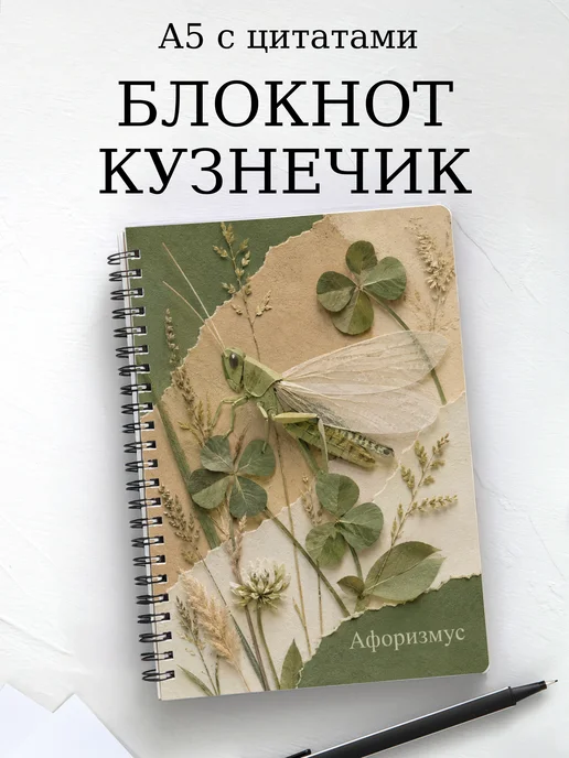 Блокнот Кузнечик с мотивирующими цитатами