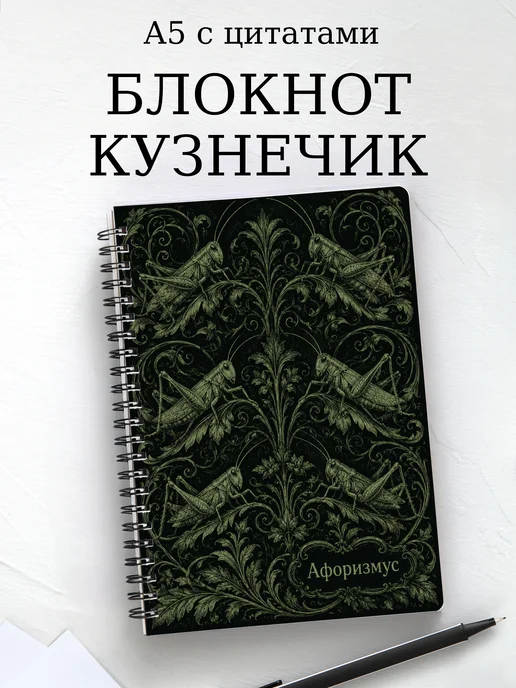 Блокнот Кузнечик с мотивирующими цитатами