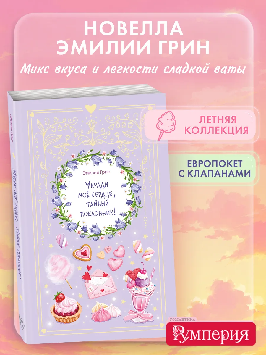 Укради мое сердце, тайный поклонник! Э. Грин. Летний роман