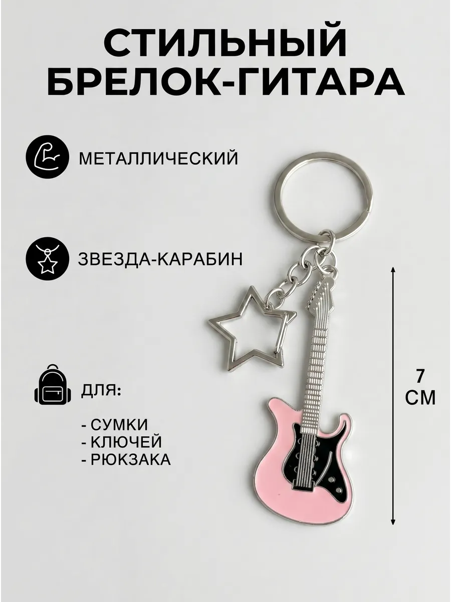 Брелок Гитара металлический