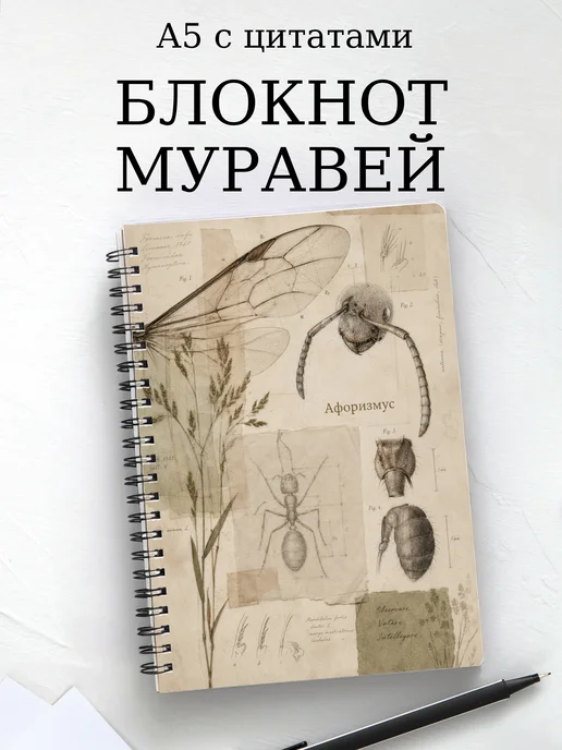 Блокнот Муравей с мотивирующими цитатами