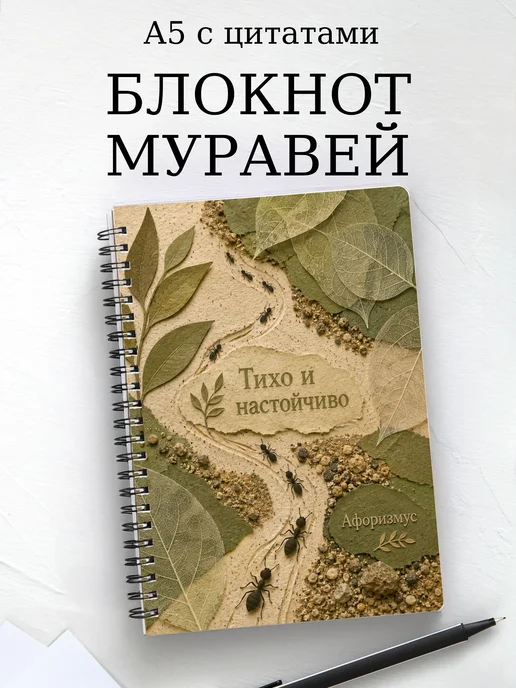 Блокнот Муравей с мотивирующими цитатами
