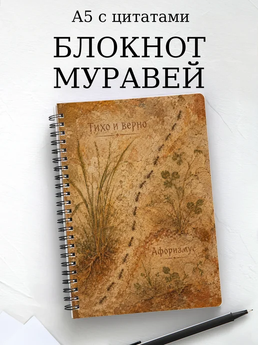 Блокнот Муравей с мотивирующими цитатами