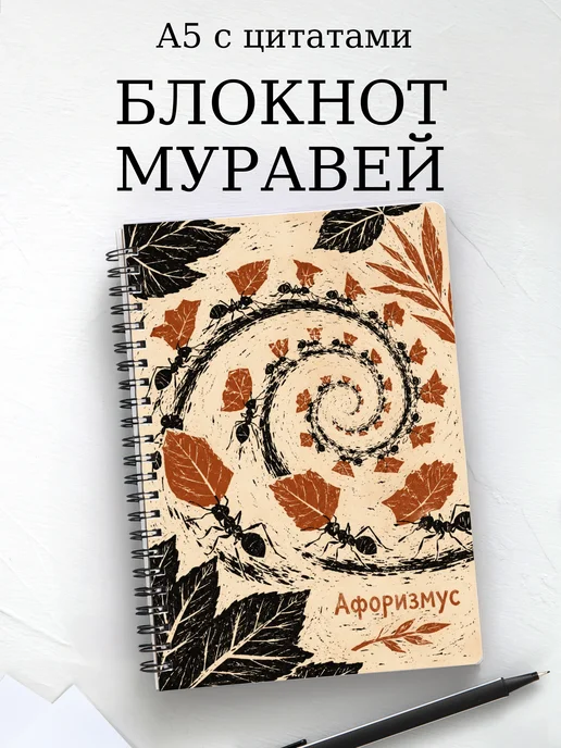 Блокнот Муравей с мотивирующими цитатами
