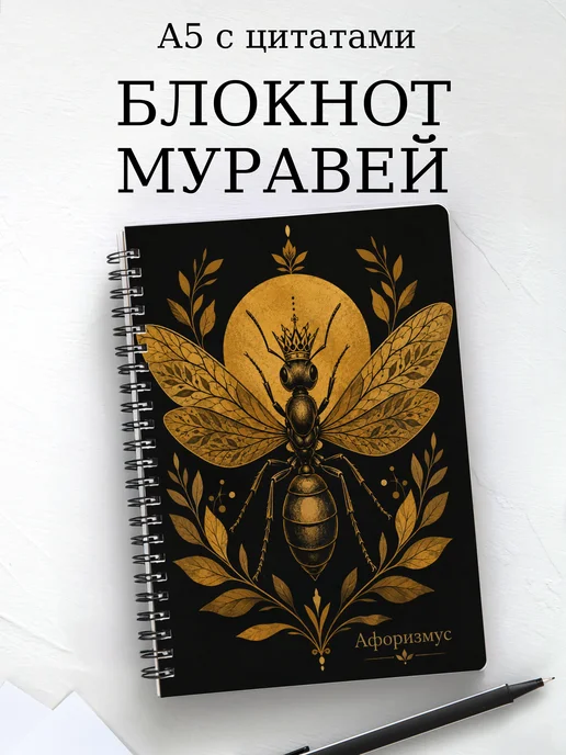 Блокнот Муравей с мотивирующими цитатами