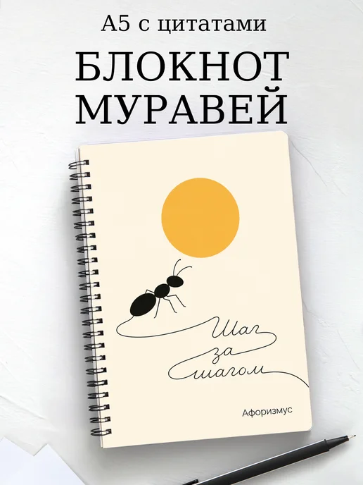 Блокнот Муравей с мотивирующими цитатами