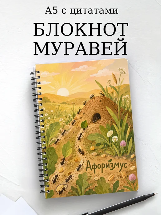 Блокнот Муравей с мотивирующими цитатами
