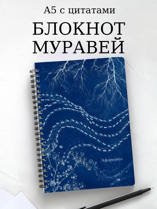 Блокнот Муравей с мотивирующими цитатами