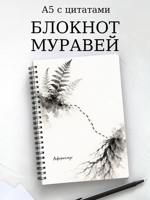 Блокнот Муравей с мотивирующими цитатами