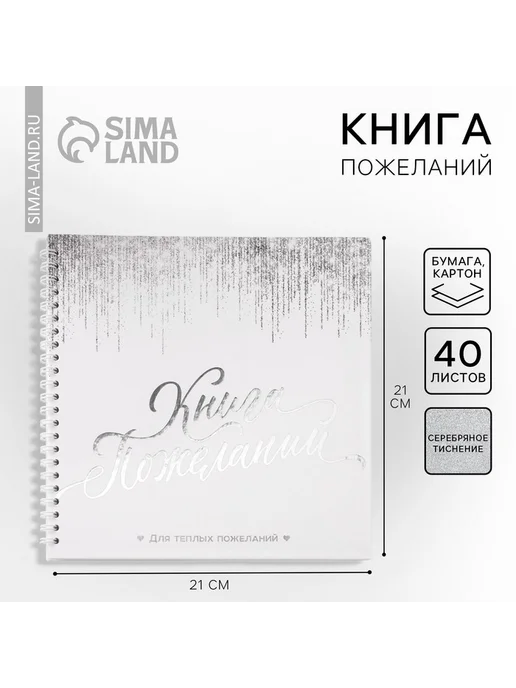 Книга пожеланий на пружине, 21.7x21 см "Белая с блестками", 21.7x21 см