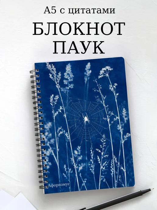 Блокнот Паук с мотивирующими цитатами