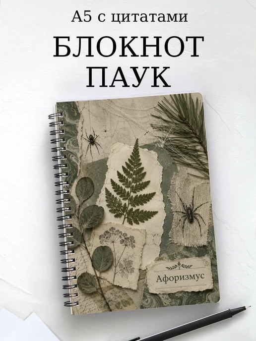 Блокнот Паук с мотивирующими цитатами