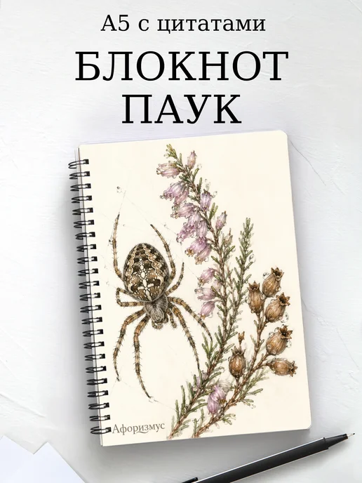 Блокнот Паук с мотивирующими цитатами