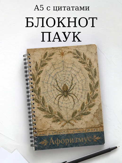 Блокнот Паук с мотивирующими цитатами