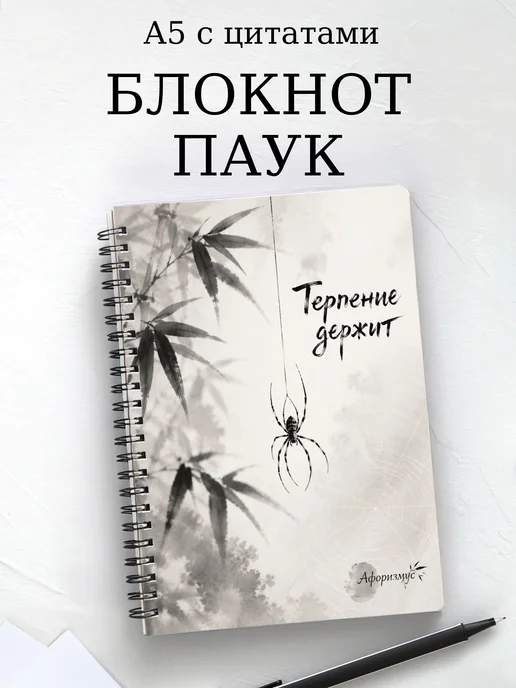 Блокнот Паук с мотивирующими цитатами
