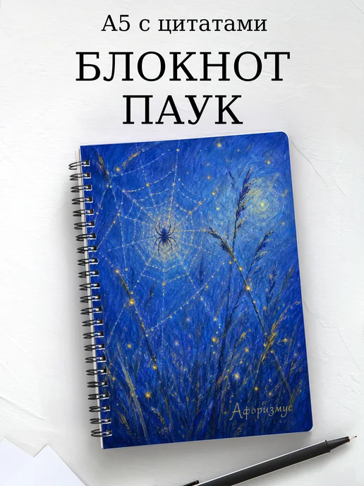 Блокнот Паук с мотивирующими цитатами