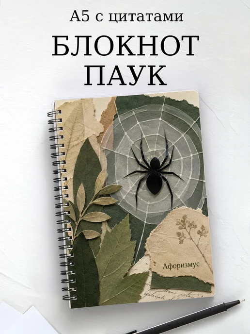 Блокнот Паук с мотивирующими цитатами