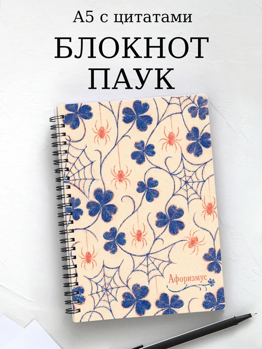 Блокнот Паук с мотивирующими цитатами