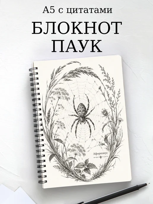 Блокнот Паук с мотивирующими цитатами