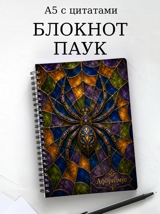 Блокнот Паук с мотивирующими цитатами